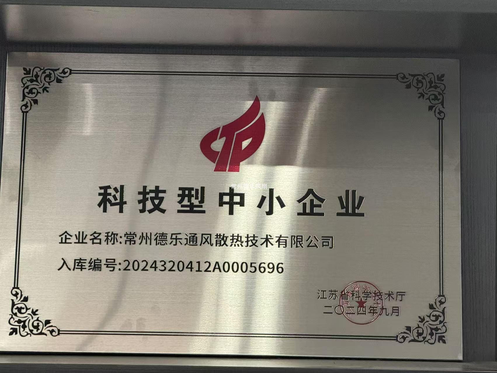 科技型中小企业