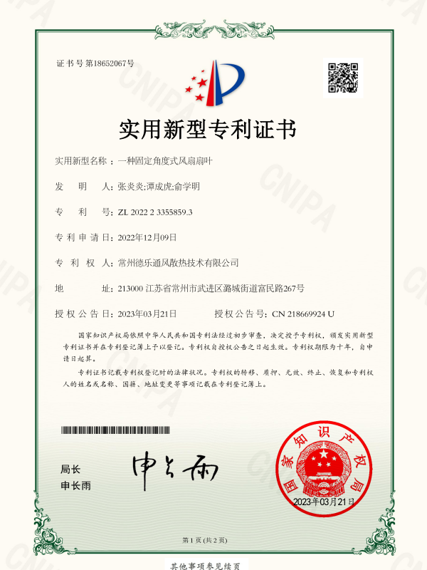 一种固定角度式风扇扇叶(图1)