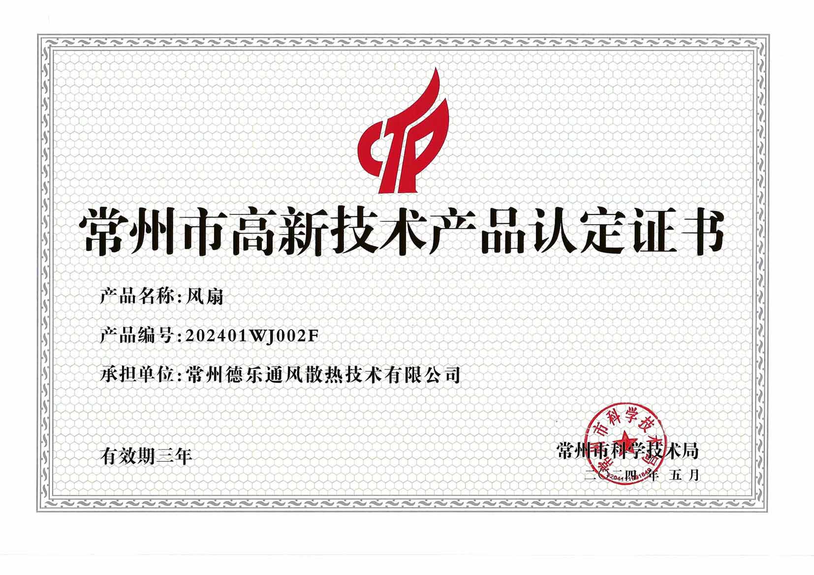 常州市高新技术产品认定(图1)