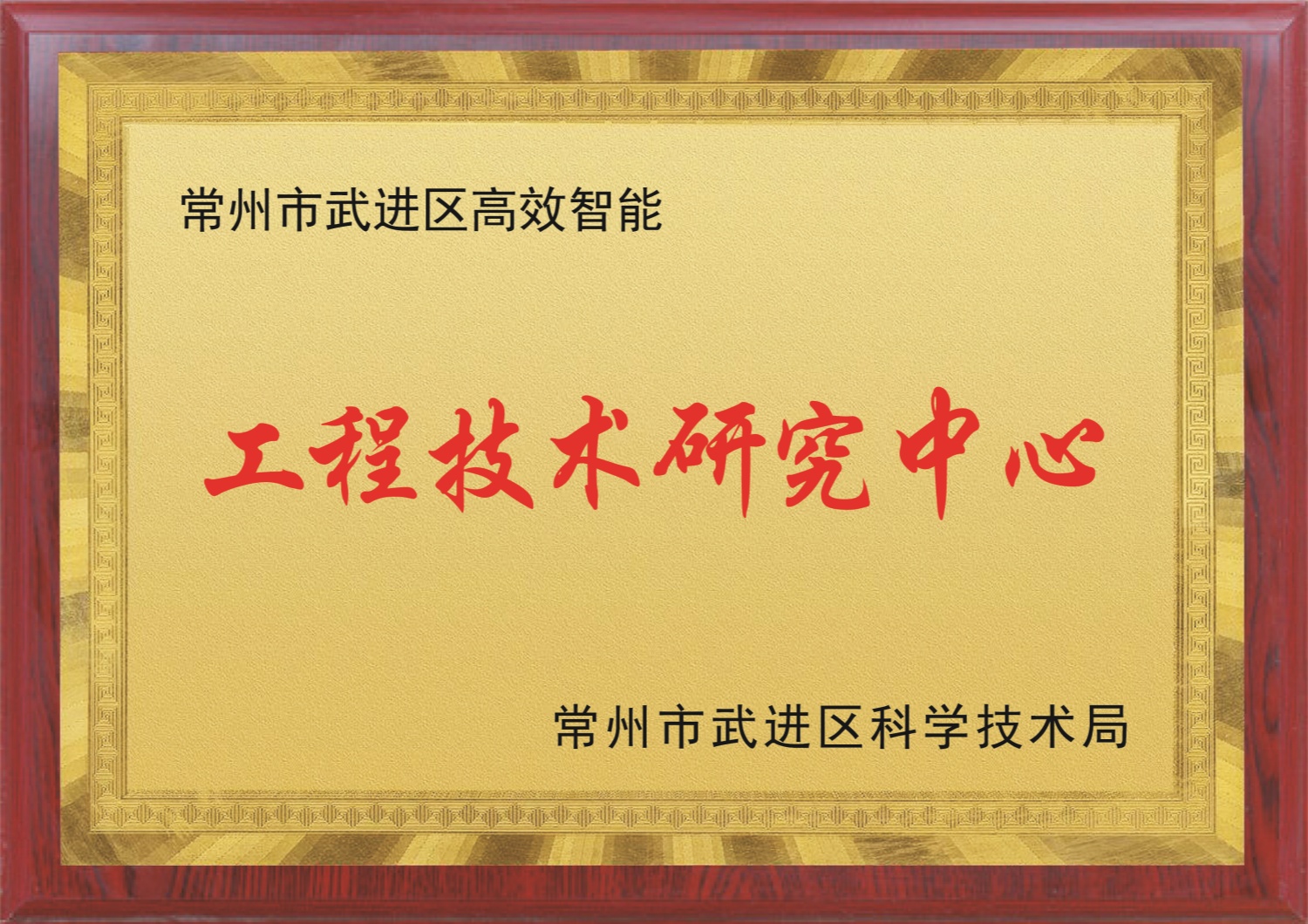 工程技术研究中心(图1)